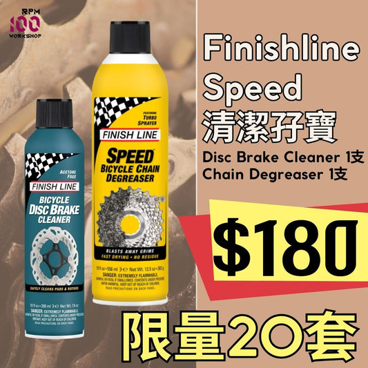 ［限量20套］Finishline 清潔孖寶